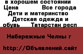в хорошем состоянии › Цена ­ 1 500 - Все города Дети и материнство » Детская одежда и обувь   . Татарстан респ.,Набережные Челны г.